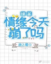绿茶情缘今天崩了吗 绿茶情缘今天崩了吗