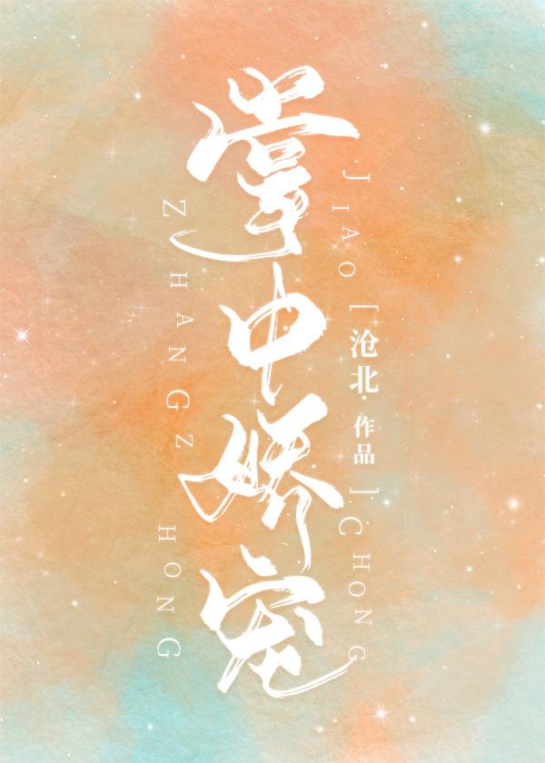 掌中娇宠 掌中娇宠