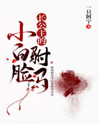 长公主的小白脸驸马 长公主的小白脸驸马