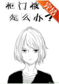 柜门被撬怎么办 柜门被撬怎么办