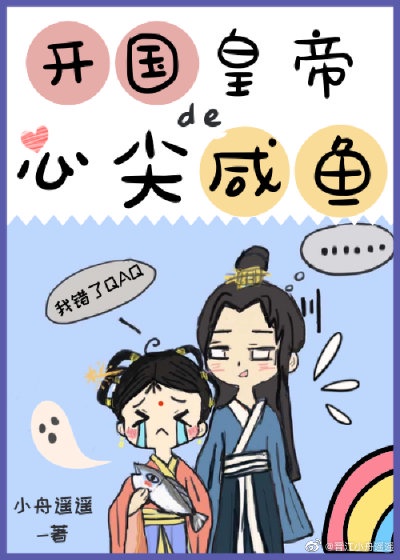 开国皇帝的心尖宠 开国皇帝的心尖宠