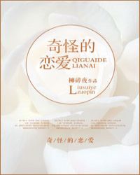 奇怪的恋爱 奇怪的恋爱