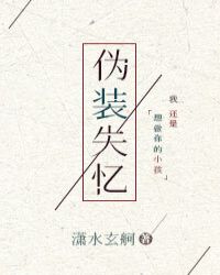 伪装失忆 伪装失忆