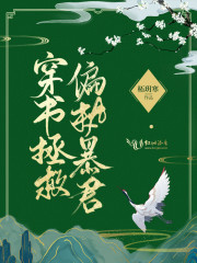 穿书拯救偏执暴君 穿书拯救偏执暴君