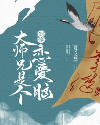 剑修大师兄是个恋爱脑 剑修大师兄是个恋爱脑