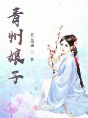 青州娘子 青州娘子