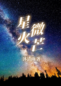 星火微芒 星火微芒