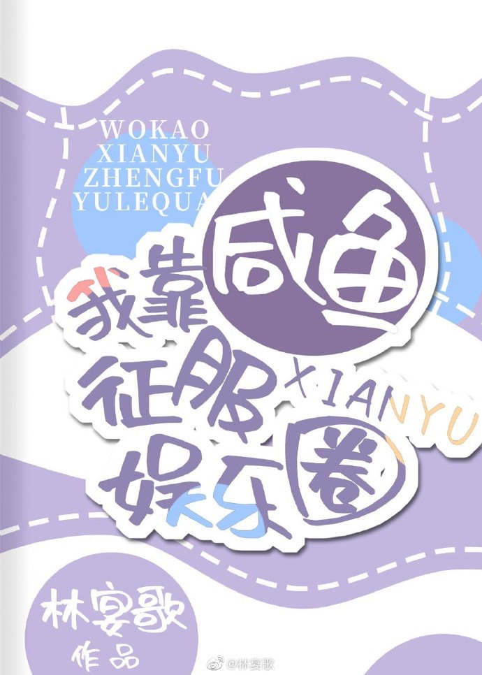 我靠咸鱼征服娱乐圈 我靠咸鱼征服娱乐圈