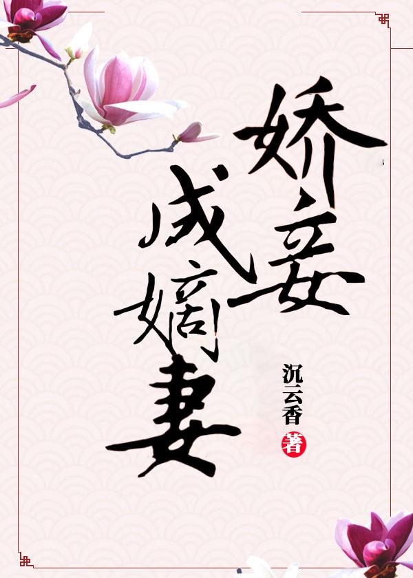 娇妾成嫡妻 娇妾成嫡妻