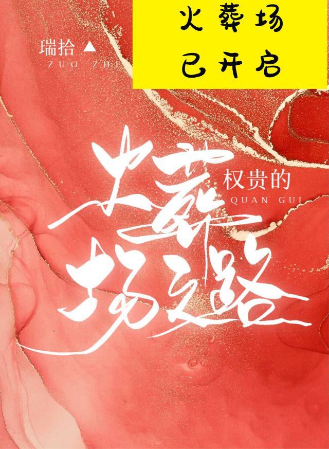 权贵的火葬场之路 权贵的火葬场之路