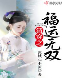 清穿之福运无双 清穿之福运无双