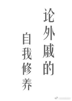 论外戚的自我修养(宅斗) 论外戚的自我修养(宅斗)