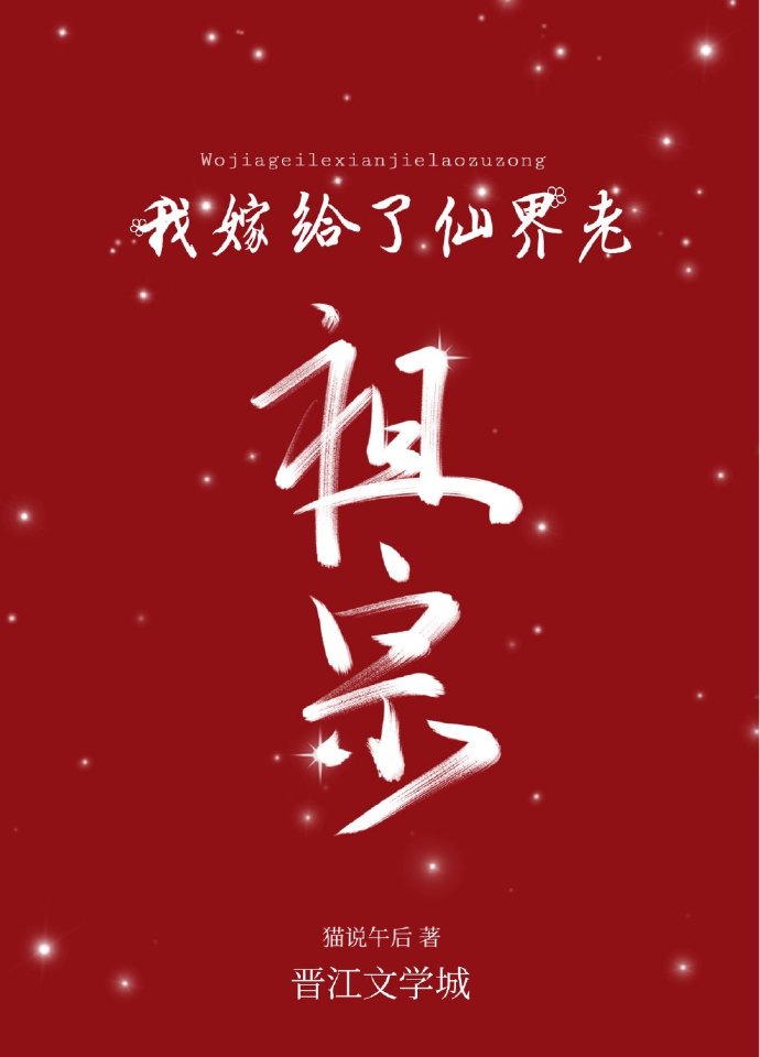 我嫁给了仙界老祖宗 我嫁给了仙界老祖宗