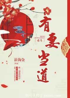 有妻当道(重生) 有妻当道(重生)