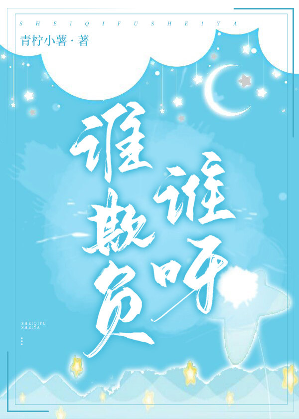 谁欺负谁呀 谁欺负谁呀