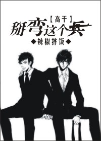 掰弯这个兵 掰弯这个兵