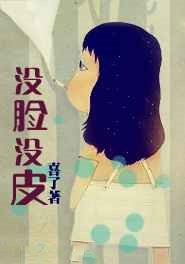 没脸没皮 没脸没皮
