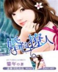 婚色撩人 婚色撩人