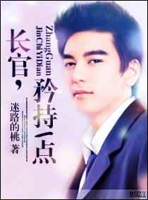 长官矜持一点 长官矜持一点