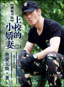 上校的小娇妻 上校的小娇妻
