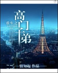 重生之高门子弟 重生之高门子弟