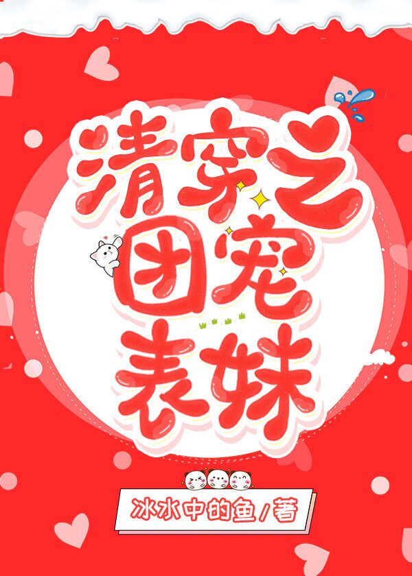 清穿之团宠表妹 清穿之团宠表妹