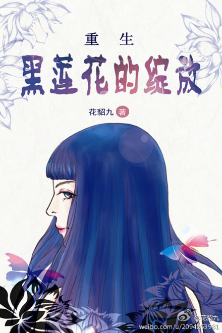 重生之黑莲花的绽放 重生之黑莲花的绽放
