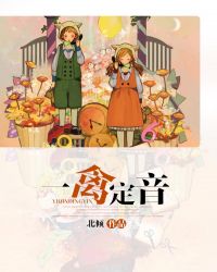 一禽定音 一禽定音