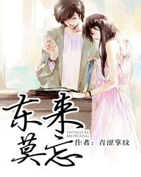 东来莫忘 东来莫忘