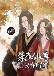 朱雀仙尊又在孵蛋 朱雀仙尊又在孵蛋