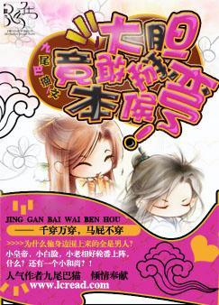 大胆,竟敢掰弯本侯 大胆,竟敢掰弯本侯