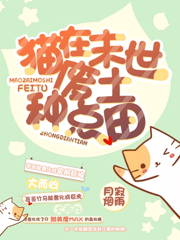 猫在末世废土种点田 猫在末世废土种点田
