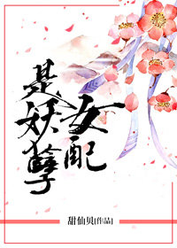 女配是妖孽 女配是妖孽