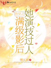 快穿之满级影后她演技过人 快穿之满级影后她演技过人