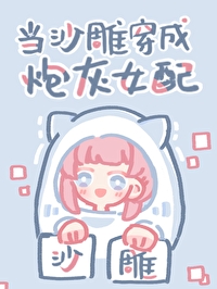 当沙雕穿成炮灰女配 当沙雕穿成炮灰女配