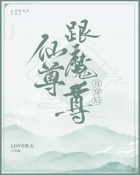 魔尊跟仙尊互穿后 魔尊跟仙尊互穿后