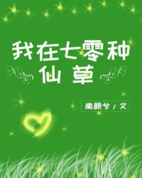我在七零种仙草 我在七零种仙草