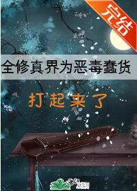 全修真界为恶毒蠢货打起来了 全修真界为恶毒蠢货打起来了