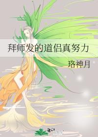 拜师发的道侣真努力 拜师发的道侣真努力