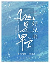 她是男主好兄弟 她是男主好兄弟