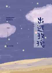 出逃玫瑰 出逃玫瑰