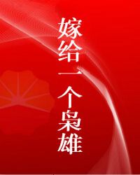 嫁给一个枭雄 嫁给一个枭雄