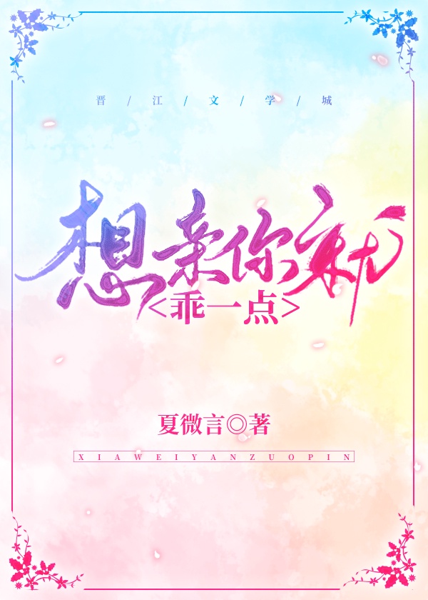 想亲你就乖一点 想亲你就乖一点