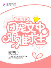 女配她在团宠文中艰难求生 女配她在团宠文中艰难求生