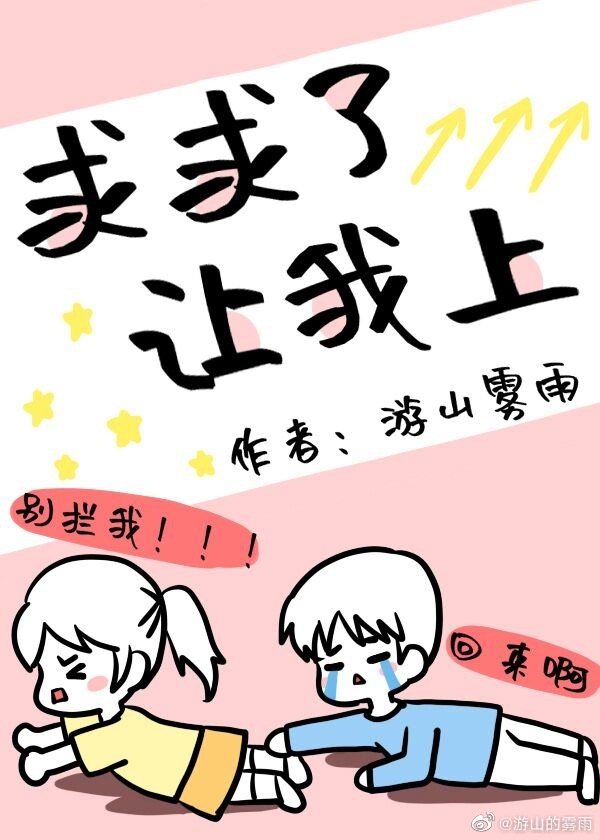 求求了,让我上 求求了,让我上