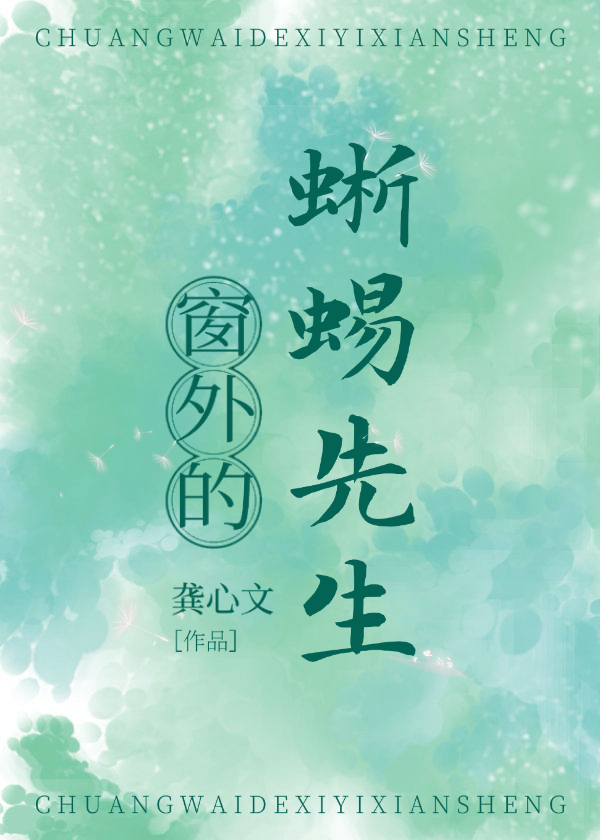 窗外的蜥蜴先生 窗外的蜥蜴先生