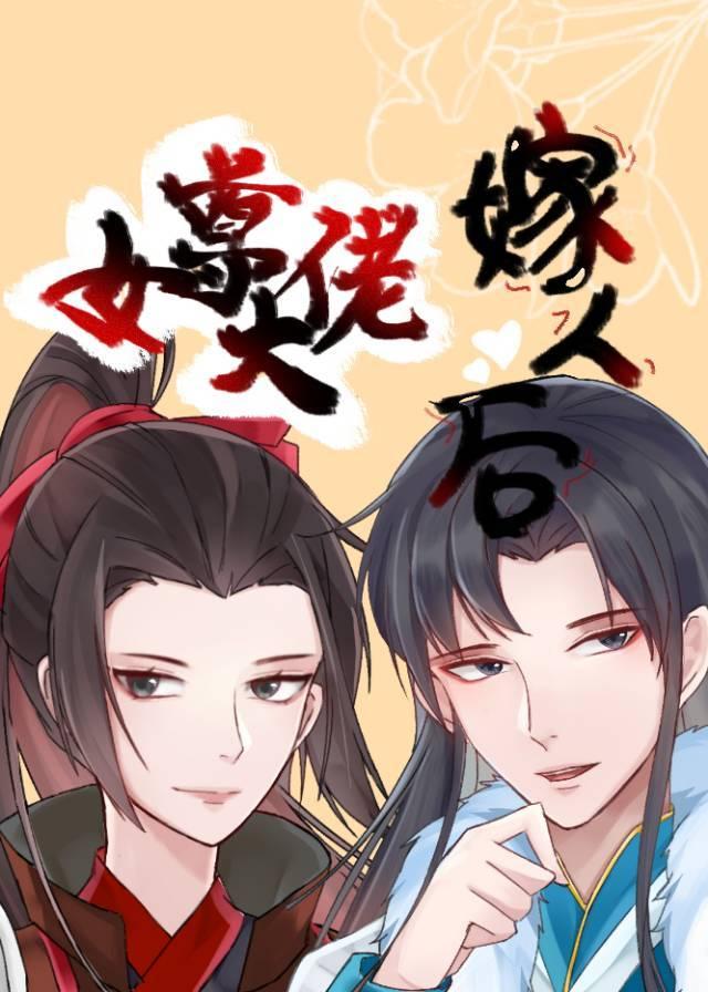 女尊大佬嫁人后 女尊大佬嫁人后
