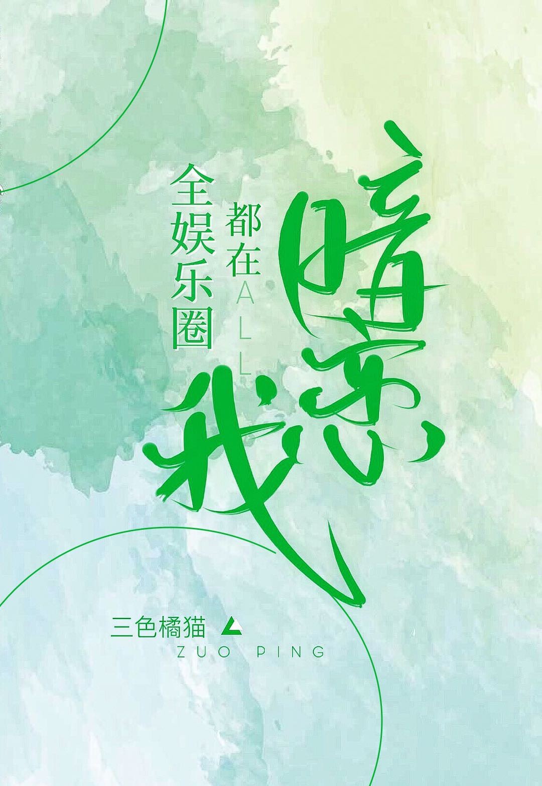 全娱乐圈都在暗恋我 全娱乐圈都在暗恋我