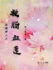 所谓伊人之凝脂血莲 所谓伊人之凝脂血莲