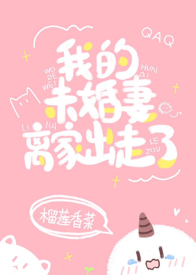 我的未婚妻离家出走了 我的未婚妻离家出走了